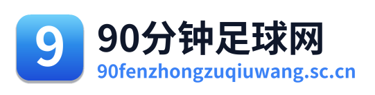 90分钟足球网 Logo